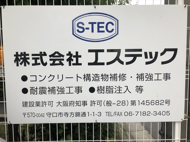 コンクリート構造物補修・補強工事は大阪府守口市の株式会社エステック